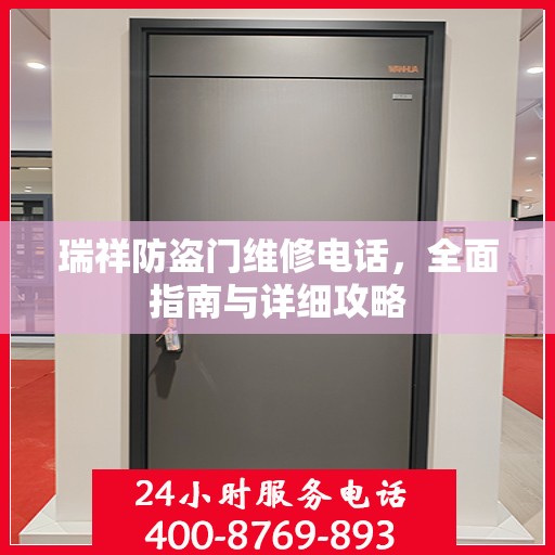瑞祥防盗门维修电话，全面指南与详细攻略
