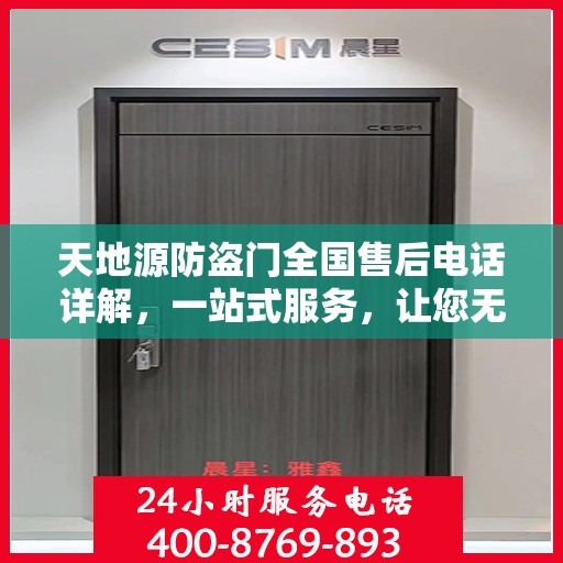 天地源防盗门全国售后电话详解，一站式服务，让您无忧！
