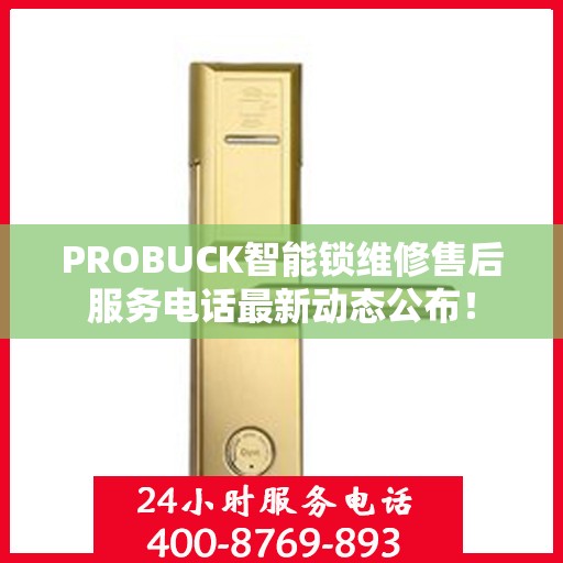 PROBUCK智能锁维修售后服务电话最新动态公布！