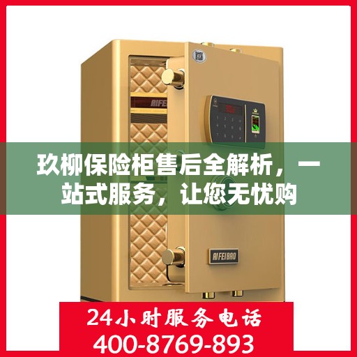 玖柳保险柜售后全解析，一站式服务，让您无忧购