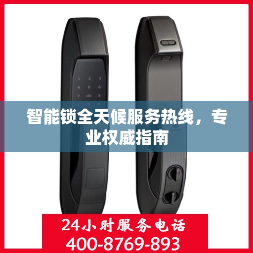 智能锁全天候服务热线，专业权威指南