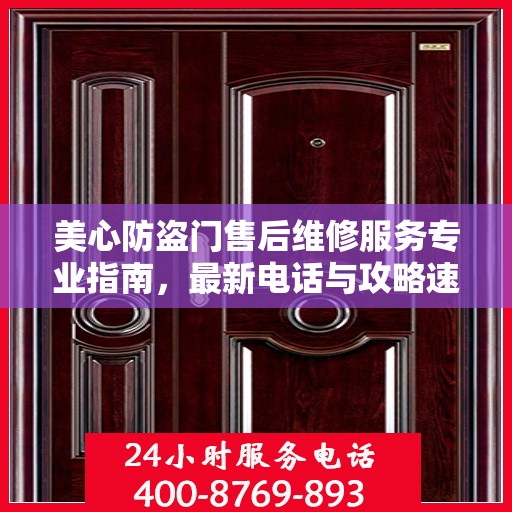 美心防盗门售后维修服务专业指南，最新电话与攻略速递