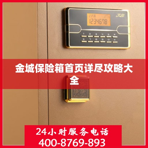 金城保险箱首页详尽攻略大全