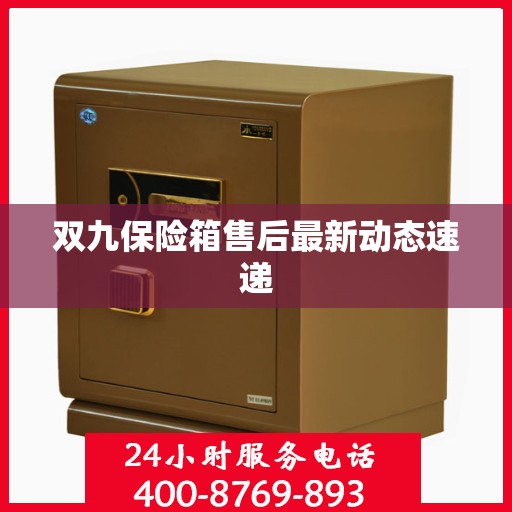 双九保险箱售后最新动态速递