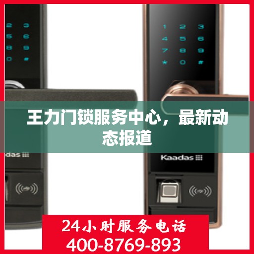 王力门锁服务中心，最新动态报道