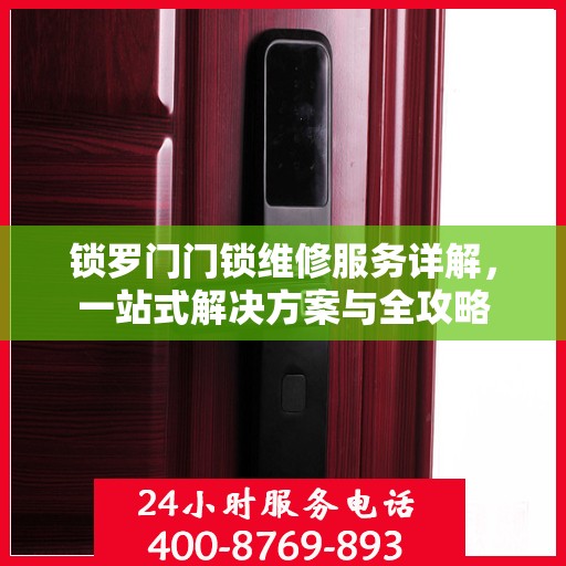 锁罗门门锁维修服务详解，一站式解决方案与全攻略