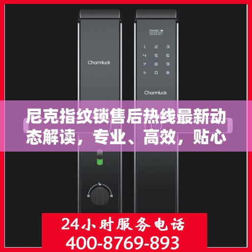 尼克指纹锁售后热线最新动态解读，专业、高效，贴心服务升级之路