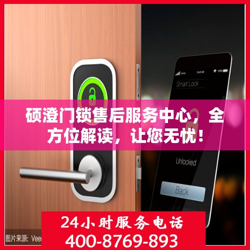 硕澄门锁售后服务中心，全方位解读，让您无忧！