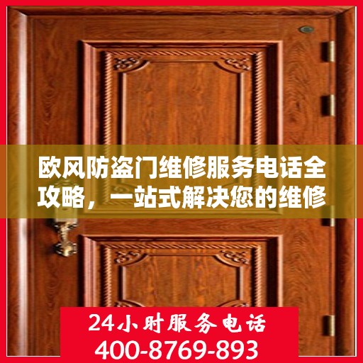 欧风防盗门维修服务电话全攻略，一站式解决您的维修需求