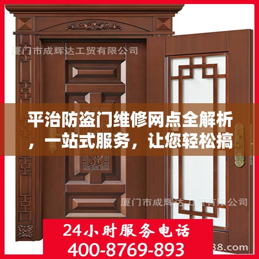 平治防盗门维修网点全解析，一站式服务，让您轻松搞定维修问题