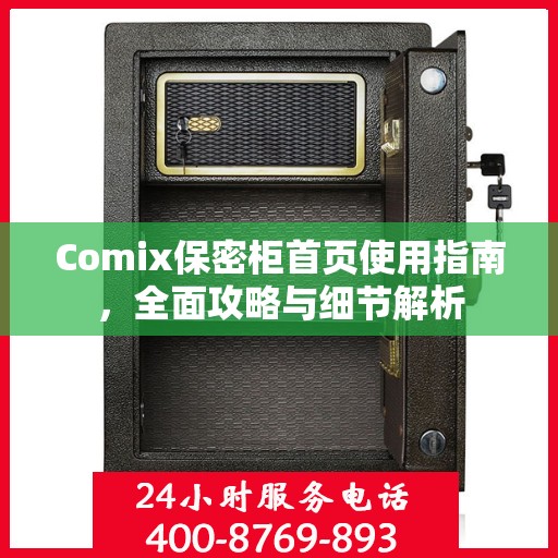 Comix保密柜首页使用指南，全面攻略与细节解析