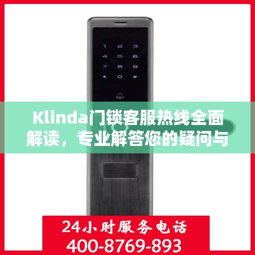 Klinda门锁客服热线全面解读，专业解答您的疑问与需求