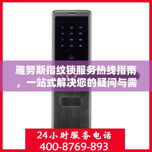 雅努斯指纹锁服务热线指南，一站式解决您的疑问与需求