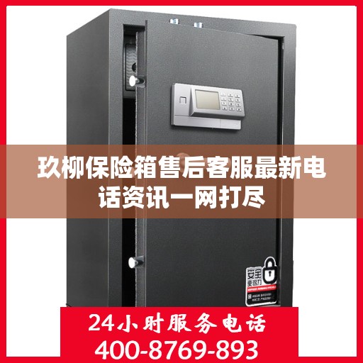 玖柳保险箱售后客服最新电话资讯一网打尽