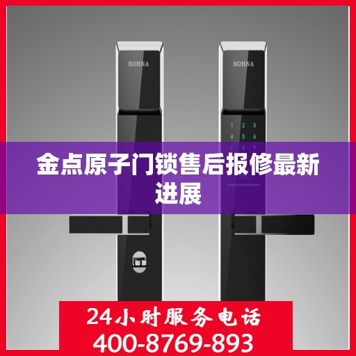 金点原子门锁售后报修最新进展