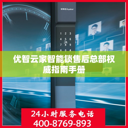 优智云家智能锁售后总部权威指南手册