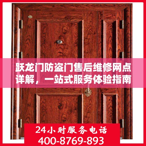 跃龙门防盗门售后维修网点详解，一站式服务体验指南
