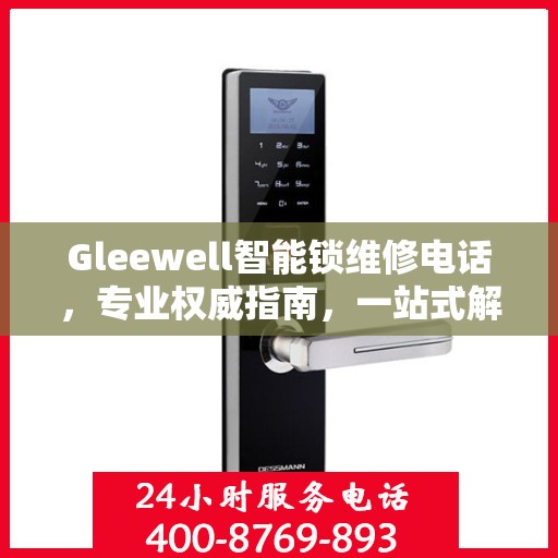 Gleewell智能锁维修电话，专业权威指南，一站式解决您的锁具问题