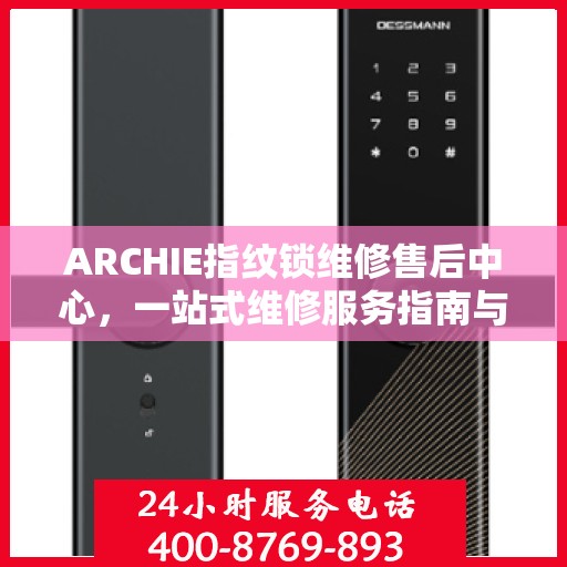 ARCHIE指纹锁维修售后中心，一站式维修服务指南与售后全攻略