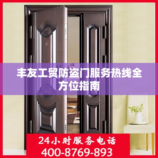 丰友工贸防盗门服务热线全方位指南