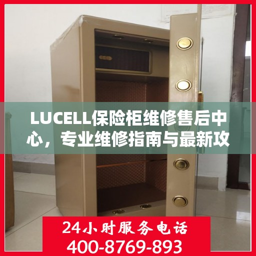 LUCELL保险柜维修售后中心，专业维修指南与最新攻略