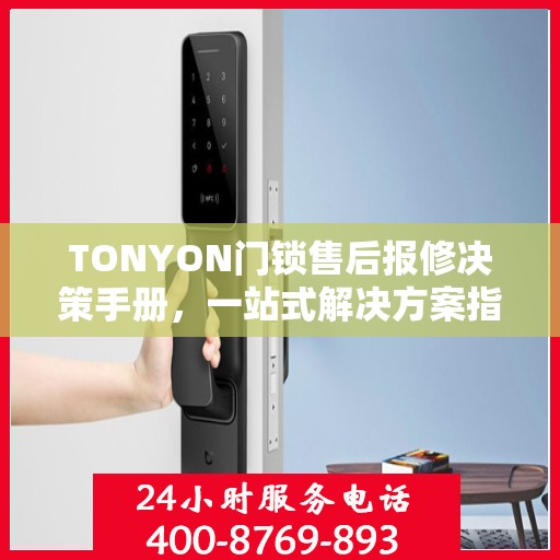 TONYON门锁售后报修决策手册，一站式解决方案指南