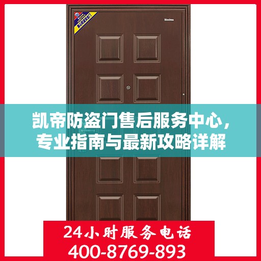 凯帝防盗门售后服务中心，专业指南与最新攻略详解