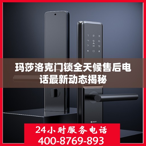 玛莎洛克门锁全天候售后电话最新动态揭秘