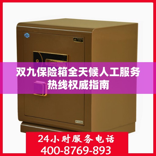 双九保险箱全天候人工服务热线权威指南