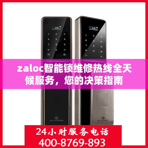 zaloc智能锁维修热线全天候服务，您的决策指南