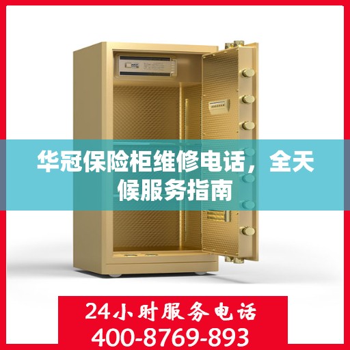 华冠保险柜维修电话，全天候服务指南