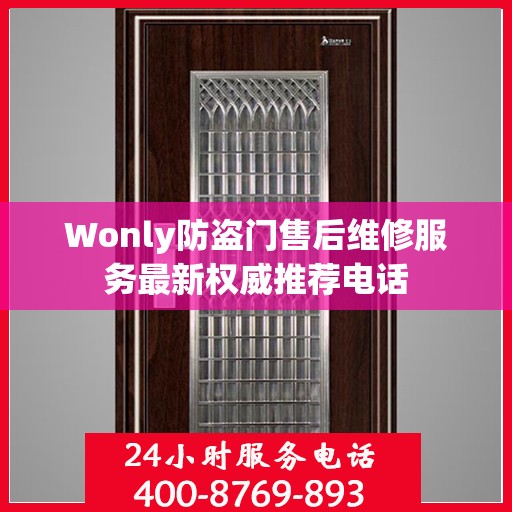 Wonly防盗门售后维修服务最新权威推荐电话