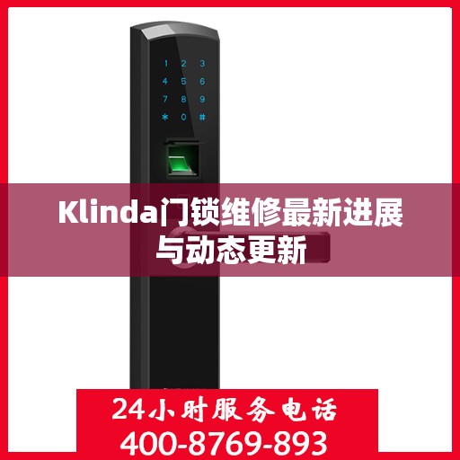 Klinda门锁维修最新进展与动态更新