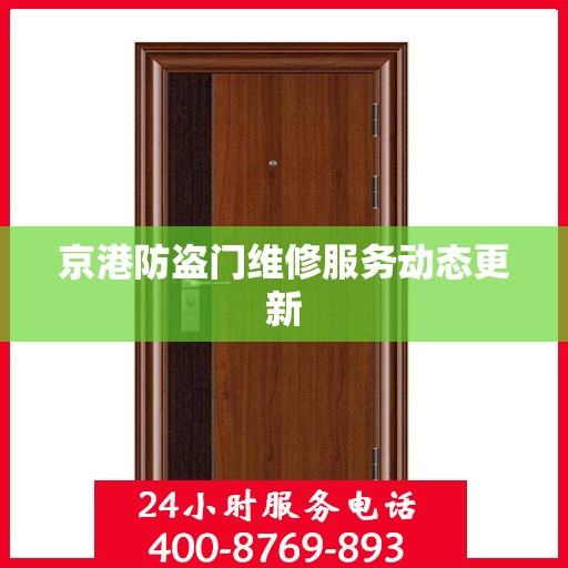 京港防盗门维修服务动态更新