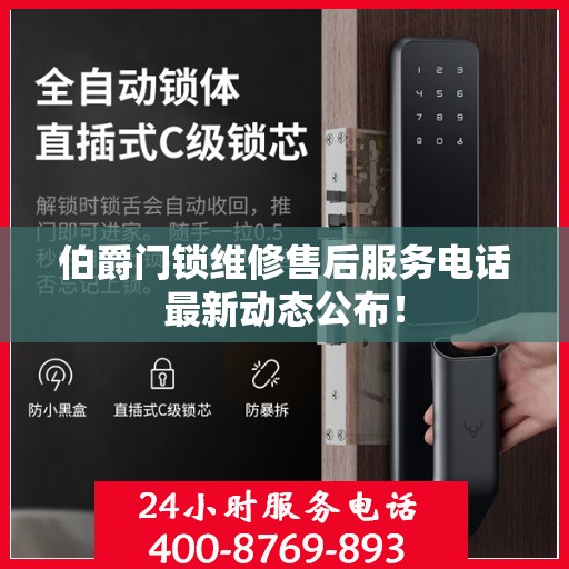 伯爵门锁维修售后服务电话最新动态公布！