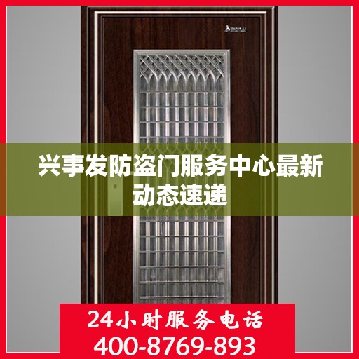 兴事发防盗门服务中心最新动态速递