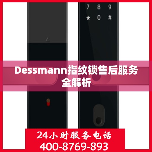 Dessmann指纹锁售后服务全解析