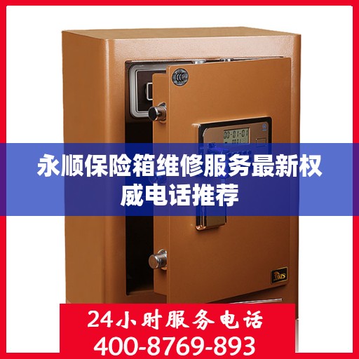 永顺保险箱维修服务最新权威电话推荐