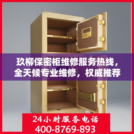玖柳保密柜维修服务热线，全天候专业维修，权威推荐，最新服务电话通知！