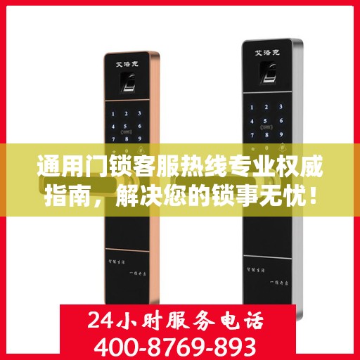 通用门锁客服热线专业权威指南，解决您的锁事无忧！