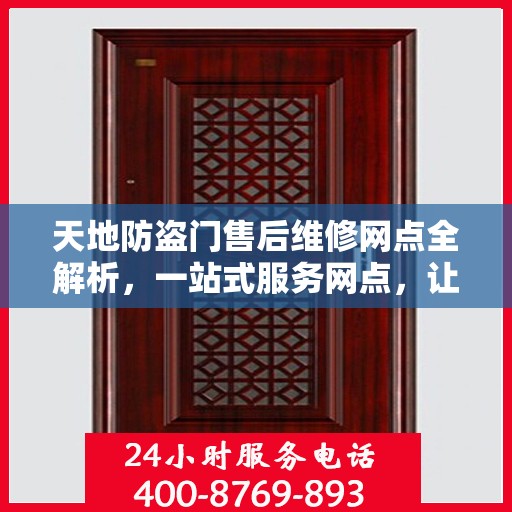 天地防盗门售后维修网点全解析，一站式服务网点，让您无忧！