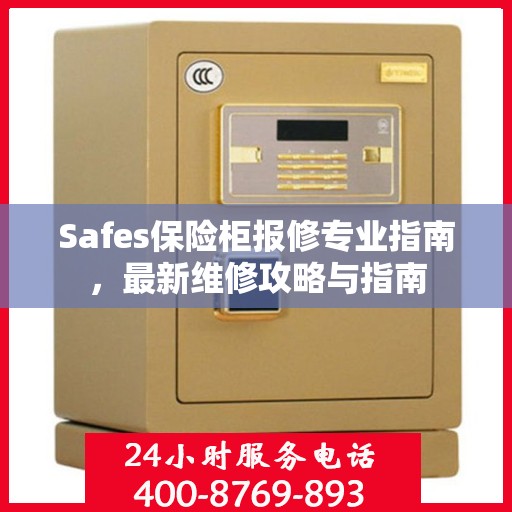 Safes保险柜报修专业指南，最新维修攻略与指南