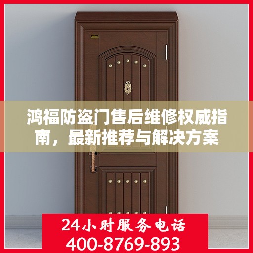 鸿福防盗门售后维修权威指南，最新推荐与解决方案