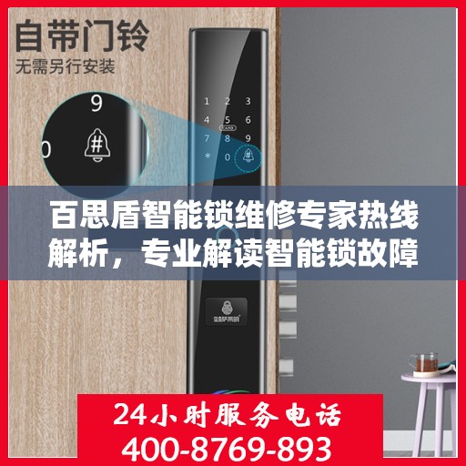 百思盾智能锁维修专家热线解析，专业解读智能锁故障