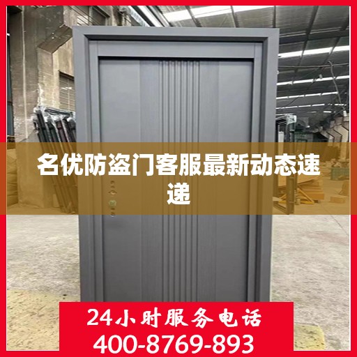 名优防盗门客服最新动态速递