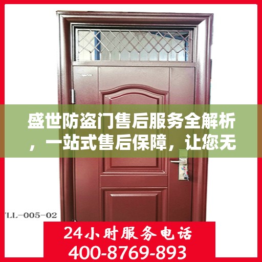 盛世防盗门售后服务全解析，一站式售后保障，让您无忧选择