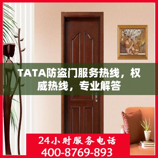 TATA防盗门服务热线，权威热线，专业解答