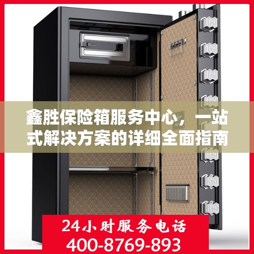 鑫胜保险箱服务中心，一站式解决方案的详细全面指南