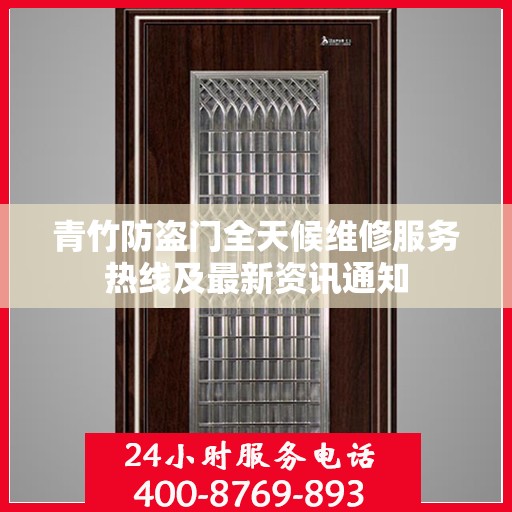 青竹防盗门全天候维修服务热线及最新资讯通知