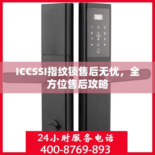 ICCSSI指纹锁售后无忧，全方位售后攻略